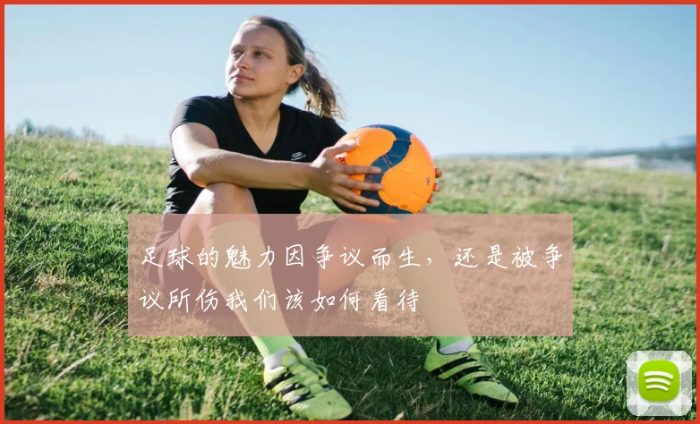 足球的魅力因争议而生，还是被争议所伤我们该如何看待