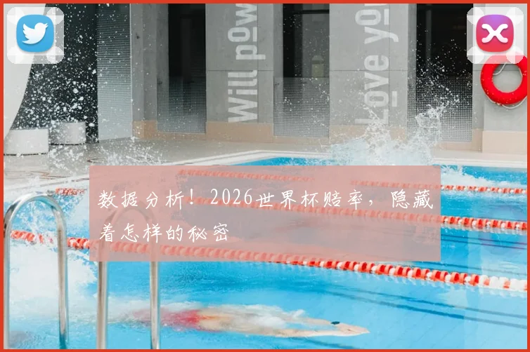 数据分析!2026世界杯赔率,隐藏着怎样的秘密