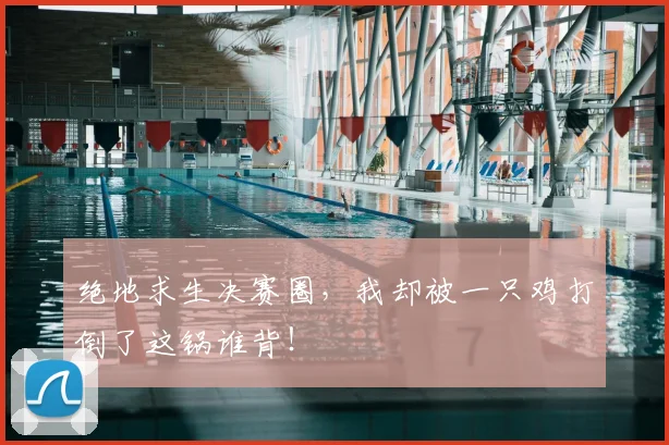 绝地求生决赛圈，我却被一只鸡打倒了这锅谁背！