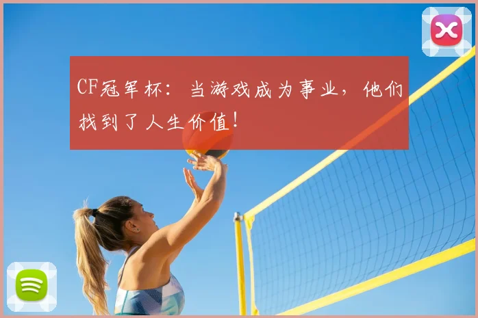 CF冠军杯：当游戏成为事业，他们找到了人生价值！
