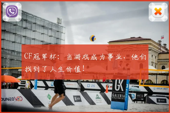 CF冠军杯：当游戏成为事业，他们找到了人生价值！