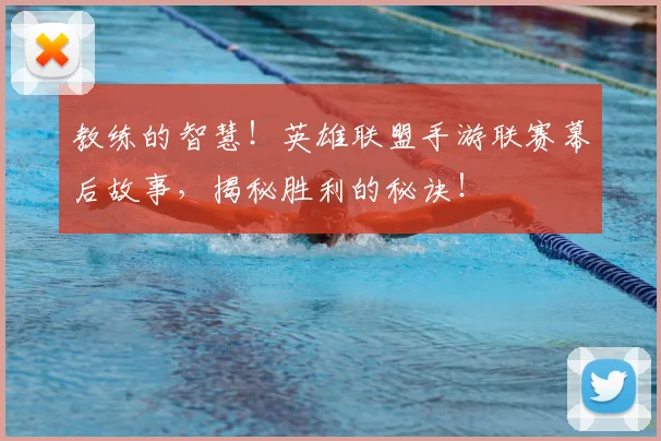 教练的智慧！英雄联盟手游联赛幕后故事，揭秘胜利的秘诀！