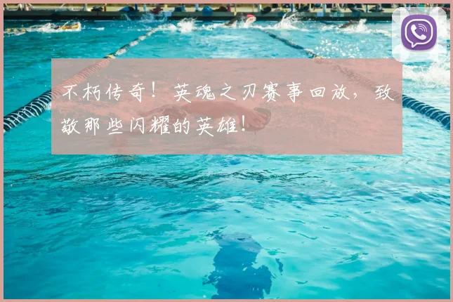 不朽传奇！英魂之刃赛事回放，致敬那些闪耀的英雄！