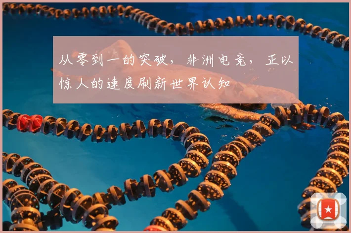 从零到一的突破，非洲电竞，正以惊人的速度刷新世界认知