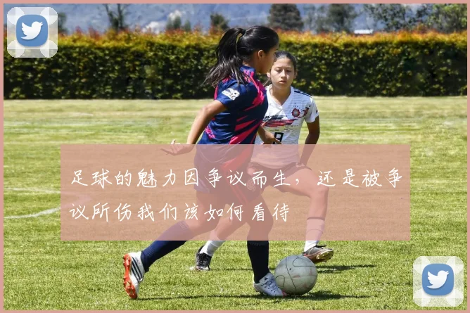 足球的魅力因争议而生，还是被争议所伤我们该如何看待