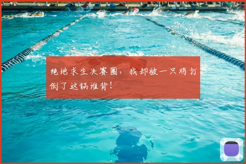 绝地求生决赛圈,我却被一只鸡打倒了这锅谁背!