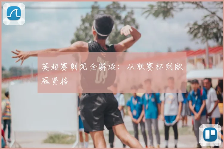 英超赛制完全解读：从联赛杯到欧冠资格