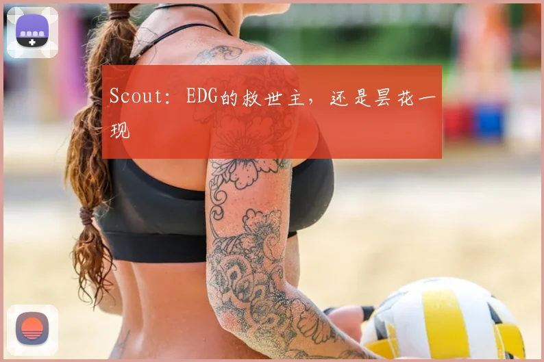 Scout：EDG的救世主，还是昙花一现