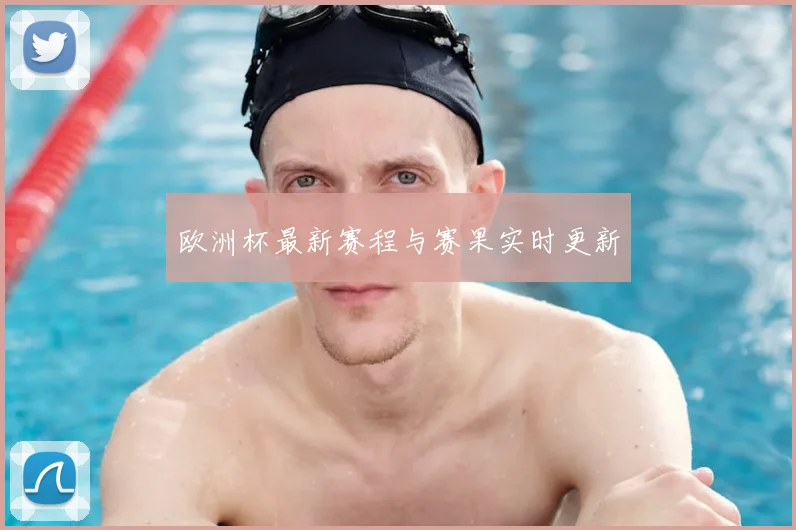 欧洲杯最新赛程与赛果实时更新