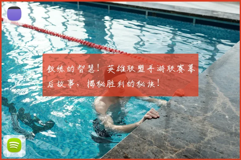 教练的智慧！英雄联盟手游联赛幕后故事，揭秘胜利的秘诀！