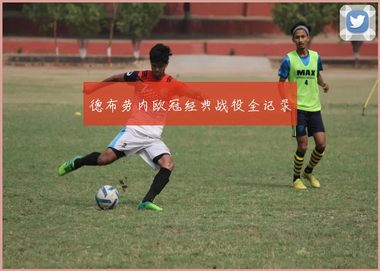 德布劳内欧冠经典战役全记录