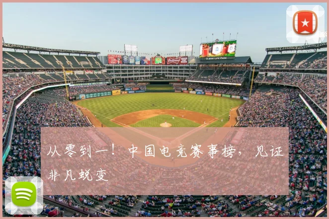 从零到一！中国电竞赛事榜，见证非凡蜕变