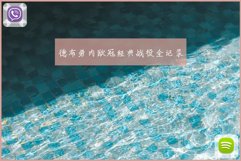 德布劳内欧冠经典战役全记录