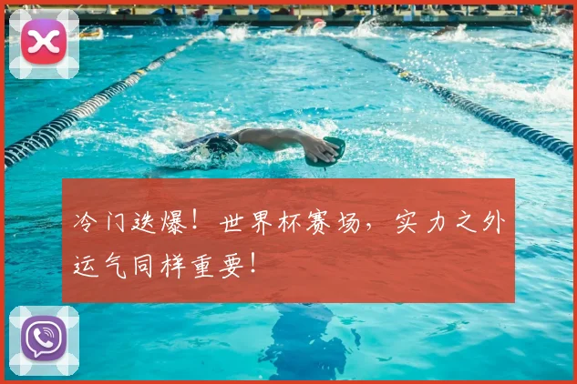 冷门迭爆！世界杯赛场，实力之外运气同样重要！
