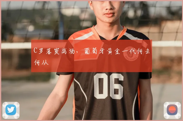 C罗落寞离场，葡萄牙黄金一代何去何从