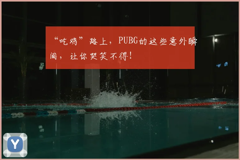 “吃鸡”路上，PUBG的这些意外瞬间，让你哭笑不得！