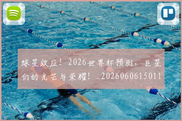 球星效应！2026世界杯预测，巨星们的光芒与荣耀！_20260606150115