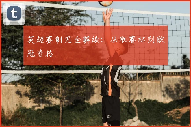 英超赛制完全解读：从联赛杯到欧冠资格