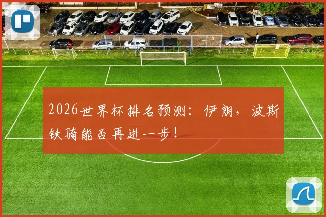 2026世界杯排名预测：伊朗，波斯铁骑能否再进一步！