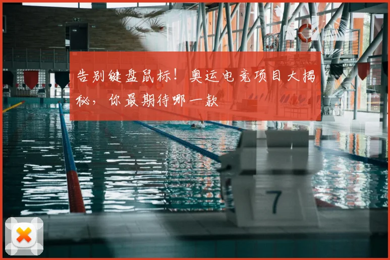 告别键盘鼠标！奥运电竞项目大揭秘，你最期待哪一款