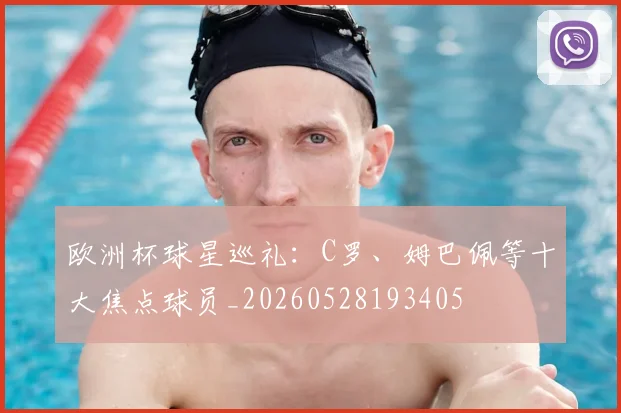 欧洲杯球星巡礼：C罗、姆巴佩等十大焦点球员_20260528193405