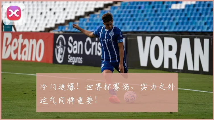 冷门迭爆！世界杯赛场，实力之外运气同样重要！
