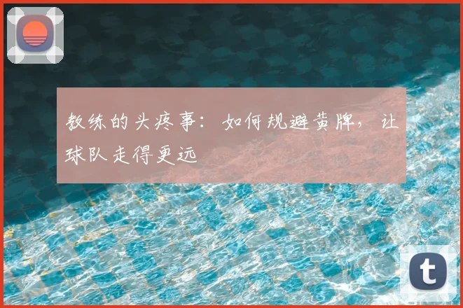 教练的头疼事：如何规避黄牌，让球队走得更远