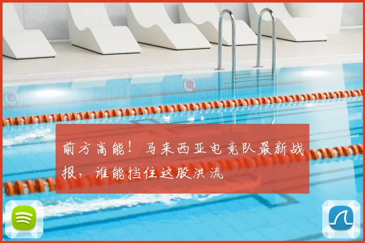 前方高能！马来西亚电竞队最新战报，谁能挡住这股洪流