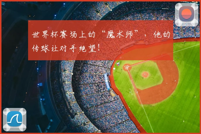 世界杯赛场上的“魔术师”，他的传球让对手绝望！