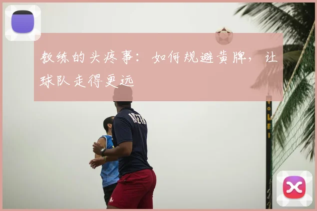 教练的头疼事：如何规避黄牌，让球队走得更远