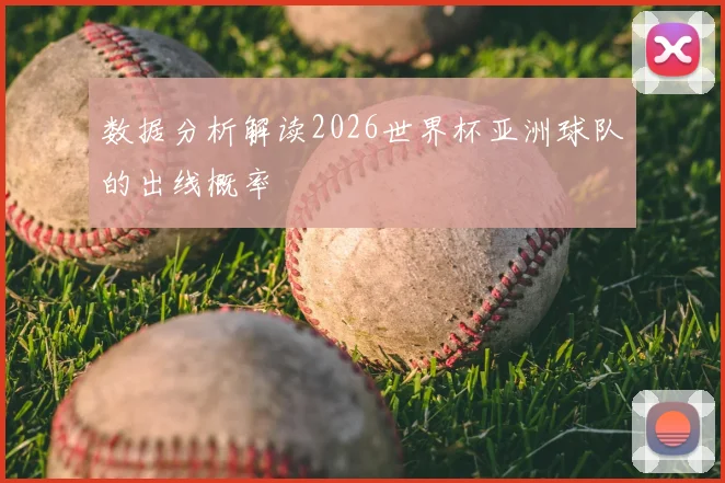 数据分析解读2026世界杯亚洲球队的出线概率